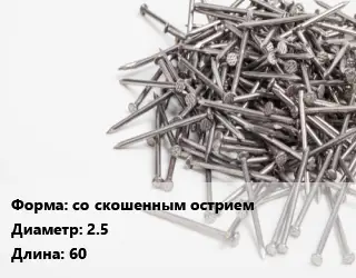 Гвоздь со скошенным острием 2.5х60